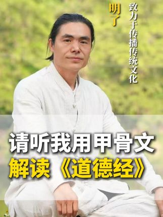 甲骨文解读的道德经你听过吗? #明了 #道德经