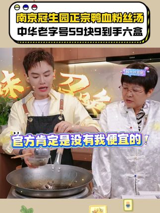 你们要记住,官方是没有我便宜的! 南京特产冠生园鸭血粉丝汤,一口吃出地道美食! 粉丝爽滑,吸满了慢火熬炖的老鸭汤汤汁,特别鲜美,配料非常足,吃一口就香迷糊。#嗦粉 #鸭血粉丝汤 #地道美食 #南京美食 #速食美食