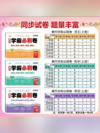 人教版黄冈学霸必刷卷1-6年级上下册语数英单元卷期中期末卷测试#人教版试卷 #黄冈学霸卷 #语数英测试 #小学试卷 #单元测试卷
