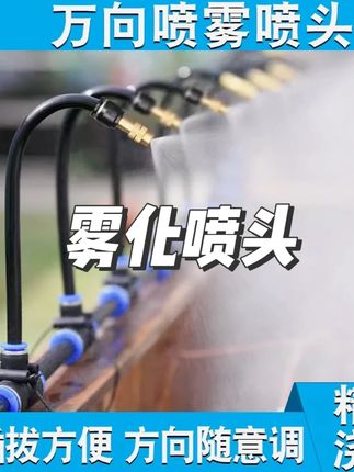万向喷雾喷头自动浇水器浇花神器雾化微喷头降温花园阳台喷淋系统#高性能实用工具 #农具 #浇水 #夏季 #雾化喷头 @DOU+上热门 @巨量千川 @小店随心推