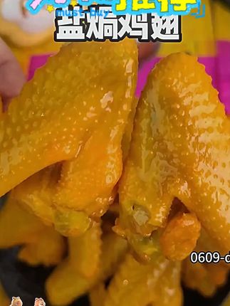 焗小二 盐焗鸡翅 广东客家特产解馋追剧必备充饥香辣零食即食熟食焗小二 盐焗鸡翅 广东客家特产解馋追剧必备充饥香辣零食即食熟食