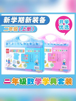 二年级上册学具盒几何体钟点学习计数器七巧板方向板乘法口诀转盘#学习用品 #二年级上册学具盒 #学具盒 #学具盒推荐 #学具盒套装