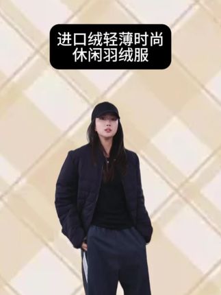 进口绒轻薄时尚休闲羽绒服 #穿搭分享 #穿出高级感 #小个子穿搭 #显瘦穿搭 #防水