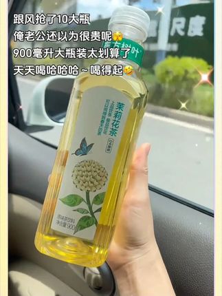 终于给我蹲到东方树叶的破价大羊毛了!我直接闭眼冲了,到手10大瓶才这价,这波你确定不薅吗#东方树叶  #东方树叶茉莉花茶  #超便宜超划算  #仙女都在喝什么  #我超好喝