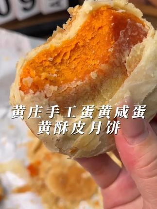 强烈推荐,太太太好吃了!老少皆宜,现做现发,一口下去酥到掉渣,馅料也很足#谁懂这一口的好吃程度 #酥皮月饼 #太好吃了 #黄庄月饼