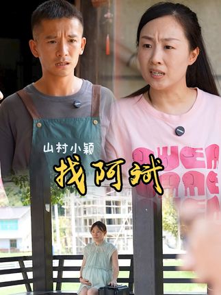 山村小颖和阿斌《上门女婿》