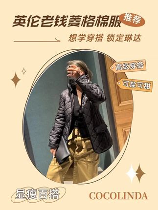 宝子们!琳达家超绝的捡漏款来了。英伦风老钱菱格棉服,精致菱格纹路,腔调十足,保暖又时髦,这性价比绝了,速冲!#保暖又好看 #ootd穿搭 #气质穿搭 #不挑年龄不挑身材 #美出高级感
