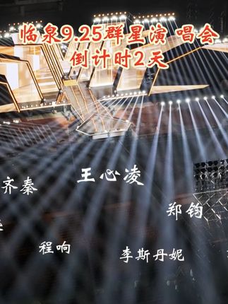 “神采正飞扬·中国郎之夜”9·25群星演唱会倒计时2天。#舞台灯光音响 #临泉群星演唱会