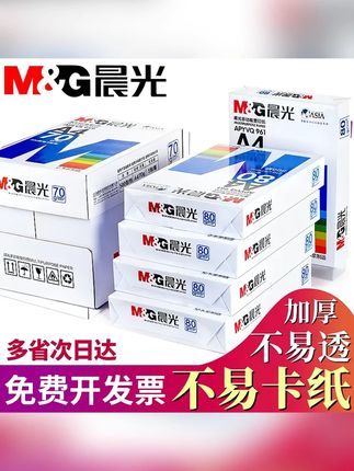 #郝邵文 推荐 #复印纸 #办公用品 #打印纸 #A4纸 晨光A4纸打印纸a4批发80G打印试卷办公用纸批发厂家直销70g复印纸