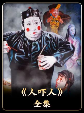 民俗电影“标杆”《人吓人》,喜剧+恐怖,全程真材实料 #抖音精选 #电影解说 #好剧推荐