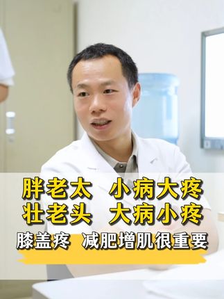 胖老太 小病大疼,壮老头 大病小疼,膝盖疼,减肥增肌很重要 #膝盖疼 #膝关节疼痛 #膝关节炎 #关节医生李辉 #抖出健康知识宝藏