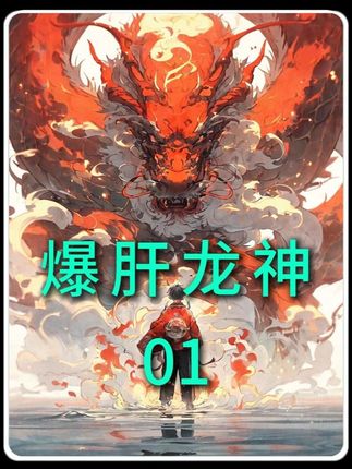 爆肝龙神 #爽文