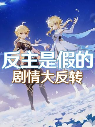 这次剧情又整大的了?快来听我分析!#原神 #和我一起玩原神吧 #原神挪德卡莱