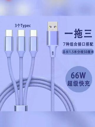 66W 快充一拖三数据线 66W 超级快充数据线!一拖三设计,3 个 Type-c 口,车载家用都合适~# 超级快充线 #一拖三数据线 #Type c 线##无限回购的宝藏单品
