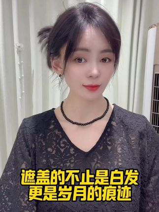 不能因为忙碌,而忽视自己 #增加发量 #遮盖白发 #轻薄透气 #欧魅丝假发