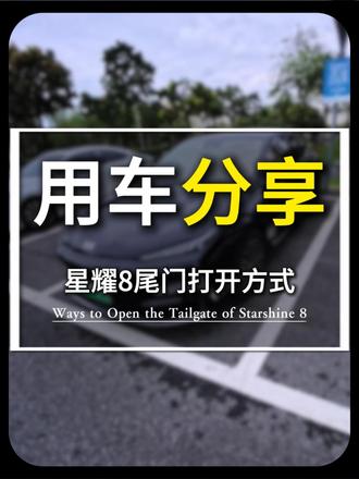 星耀8后备厢的5个打开方式 #星耀8 #吉利汽车 #用车知识 #都是好车