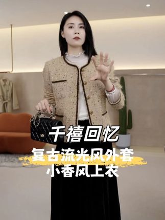 千禧回忆!麦芽定制小香风外套 复古流光风 显优雅超百搭 #品质女装 #时尚服装 #小香系列 #小香风 #穿出高级感
