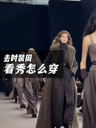 丝绒亮片裙 or 解构西装,精致到细节,直接冲击穿搭天花板#hello时尚季  #去时装周看秀怎么穿