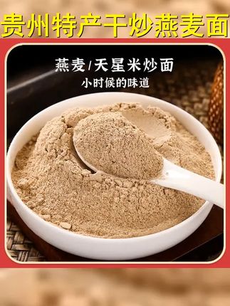 贵州特产炒面燕麦香麦杂粮炒制代餐燕麦糊小吃干炒面500g #农村美食 #美食 #贵州天星米炒面