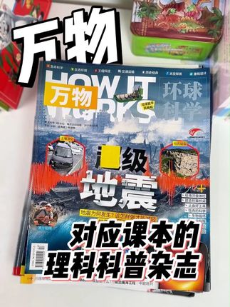 家有理科脑,一定要给孩子看万物! J7-45#万物杂志 #理科思维 #阅读是一种习惯 #小升初