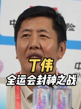 丁伟封神之战,首发雪藏余嘉豪真相曝光!