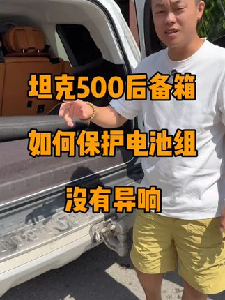 26款坦克500车型提完好用的后备箱垫,你喜不喜欢呢好! #坦克500 #全新坦克500 #dou是好车 #汽车 #我与汽车的日常