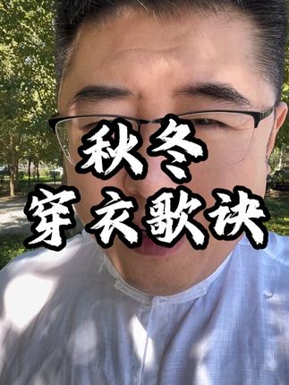 宝宝少生病的秋冻穿衣歌诀! #育儿经验分享