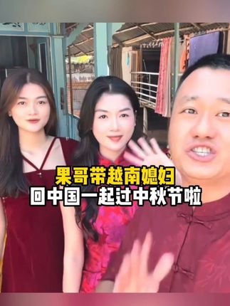 果哥带着越南媳妇回中国一起过中秋节啦#果哥游越南 #咖啡 #越南 #中秋节 #中越夫妻