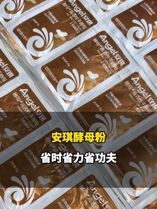 不用提前发面的安琪酵母粉,新手小白都可以一次成功#酵母 #酵母粉 #安琪酵母粉 #发面 #无限回购的宝藏单品
