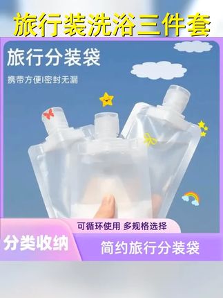 10个装 旅行分装袋沐浴露洗发水乳液透明便携吸嘴密封分装瓶收纳 #分装袋出门携带方便 #男士神仙单品 #护肤品分装 #无限回购的宝藏单品 #旅行推荐官