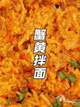 这是我吃过的蟹黄拌面里,头一个那么舍得用料的老板了,料足就是不一样啊!我的妈呀!真的被香迷糊了#蟹黄拌面 #拌面 #方便面 #原味一刻蟹黄拌面