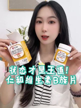 #仁和维生素b族片 ,含8种#VB 每天2粒嚼着吃,贼好的