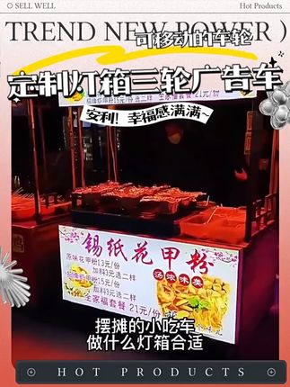 摆摊三轮车防水UV软膜小吃车 这款超薄展示牌有很多名字,软磨拉布灯箱、卡布灯箱、门头招牌发光广告簿都指它。高清画面展示效果好,能按客户要求设计制作,安装简单快捷,各种店铺做营销都适用。新升级双面喷软膜,两面都有画面,安装有技巧,先卡一角再卡斜对角,剩下两角卡好后稍用力拉最后一角,沿边缘摁进胶条就行,很方便。 #摆摊小推车 #生产厂家批发 #摆摊三轮车 #软膜小吃车 #摆摊车