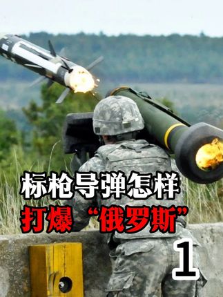 标枪为何被乌克兰称为“护身符”?它又是怎样打爆俄军坦克的?1