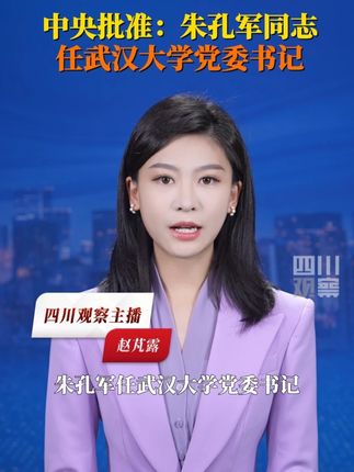 9月19日据教育部消息:#朱孔军任武汉大学党委书记 不再担任中山大学党委书记职务;黄泰岩同志不再担任武汉大学党委书记职务。