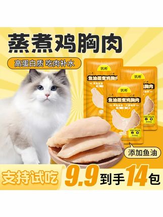 筑希宠物鸡胸肉蒸煮猫狗通用零食猫条罐头发鳃增肥补水 #鸡胸肉零食 #发腮猫粮 #猫狗通用 #不吃包退 #宠物补水