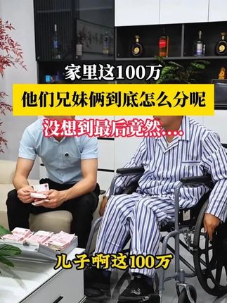 家里突然多了100万,你们会怎么分....#剧情 #亲情 #拆迁款