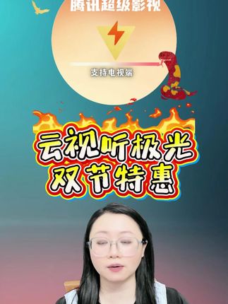 腾讯超级影视年卡会员双节特惠来袭!充值即享 372 天超长权益,海量影视随心看,热门新剧超前追,独家自制剧任你挑。支持多端设备,4K 超高清搭配杜比全景声,打造全年震撼视听。#腾讯超级影视 #云视听极光 #腾讯电视端 #超级影视年卡 #腾讯svip