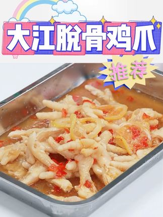 大江脱骨鸡爪 #脱骨鸡爪 #鸡爪 #大江鸡爪 #美食 #吃货必备