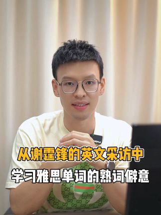 看谢霆锋在谷歌演讲，学习英语词汇使用 #谢霆锋 #英语演讲 #雅思 #雅思口语 #雅思必胜