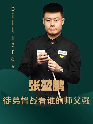 徒弟督战看谁师傅厉害,可代勇却发现被偷了家,信心打击输了比赛 #台球 #中式八球 #代勇 #张堃鹏 #精彩片段分享