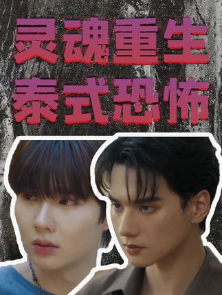 他泰现阶段最帅的男人!演出了最纯正的泰式恐怖味道《灵魂重生》 我没看之前大家都说好,看完之后哈哈哈加我一个确实好好看~!!给我带来一种爱的香气的细腻感 #他泰 #灵魂重生 #kengnanping #dmd #影视解说