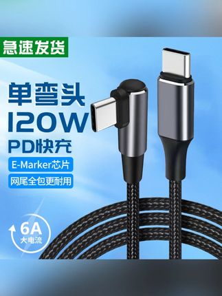 艾胜者120W弯头双Type-C快充线适用苹果iPad华为小米笔记本充电线#充电线 #快充充电线 #便携充电线 #家用充电线 #通用充电线