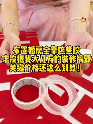 怎么布置婚房不伤墙,一条视频给你讲清楚 #婚房布置#婚房装饰#胶带套装#结婚胶带#备婚好物分享