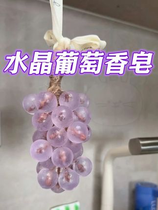 水晶葡萄香皂仿真留香挂件送礼生日礼物手工皂沐浴伴手礼 #手工皂 #水晶葡萄手工皂 #超便宜超划算 #香薰 #礼物