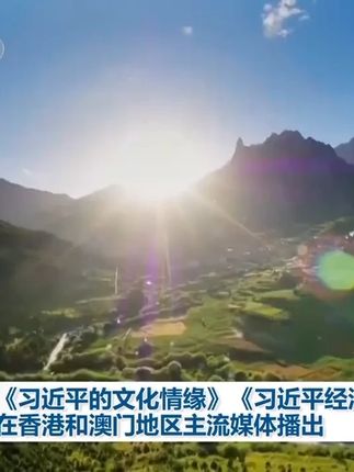 《习近平的文化情缘》《习近平经济思想系列讲读》在香港和澳门地区主流媒体播出