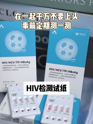 在一起千万不要上头,事前先测一测#hiv检测试纸 #艾滋病 #传染病四项 #艾滋病检测 #艾滋病患者