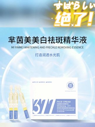 377烟酰胺次抛美白淡斑精华原液保湿补水淡纹紧致嫩颜修护护肤 #黄子韬 爱熬夜脸色蜡黄暗沉赶紧试试这款#次抛精华液 素颜也能光彩照人 才是永不过时的选择#美白 #377美白 #晒后修复 自用好物推荐