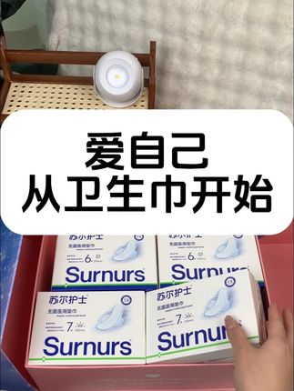 爱自己,从选一款好的卫生巾开始 #卫生巾 #姨妈巾 #女生 #好物推荐🔥 #医用