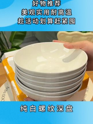 我发现越简单就越高级!看这个纯白简约的螺纹深盘,装菜装水果都好看又高级!现在商家搞活动,这价格这品质真的超值!#盘子 #颜值餐具 #陶瓷餐具 ☆